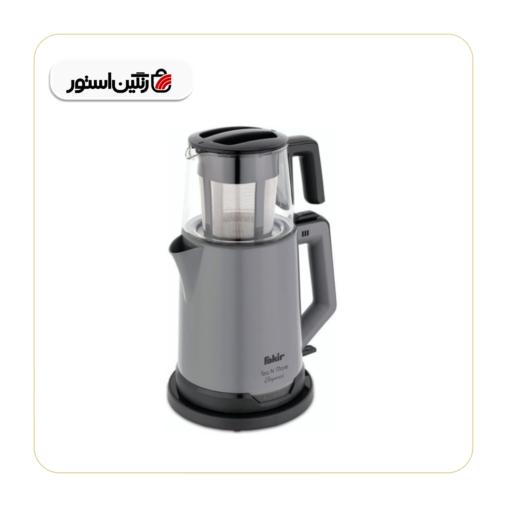چای ساز فکر مدل FAKIR TEA N MORE نقره‌ای