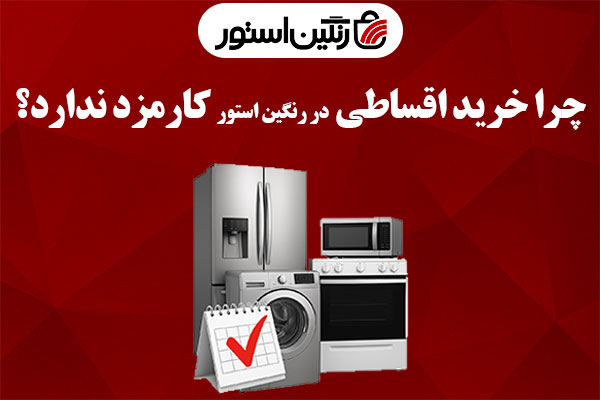 دلیل اقساطی بدون کارمزد در رنگین استور