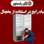 کاهش عمر یخچال فریزر