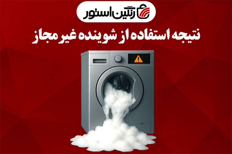 نتیجه استفاده از شوینده غیر مجاز