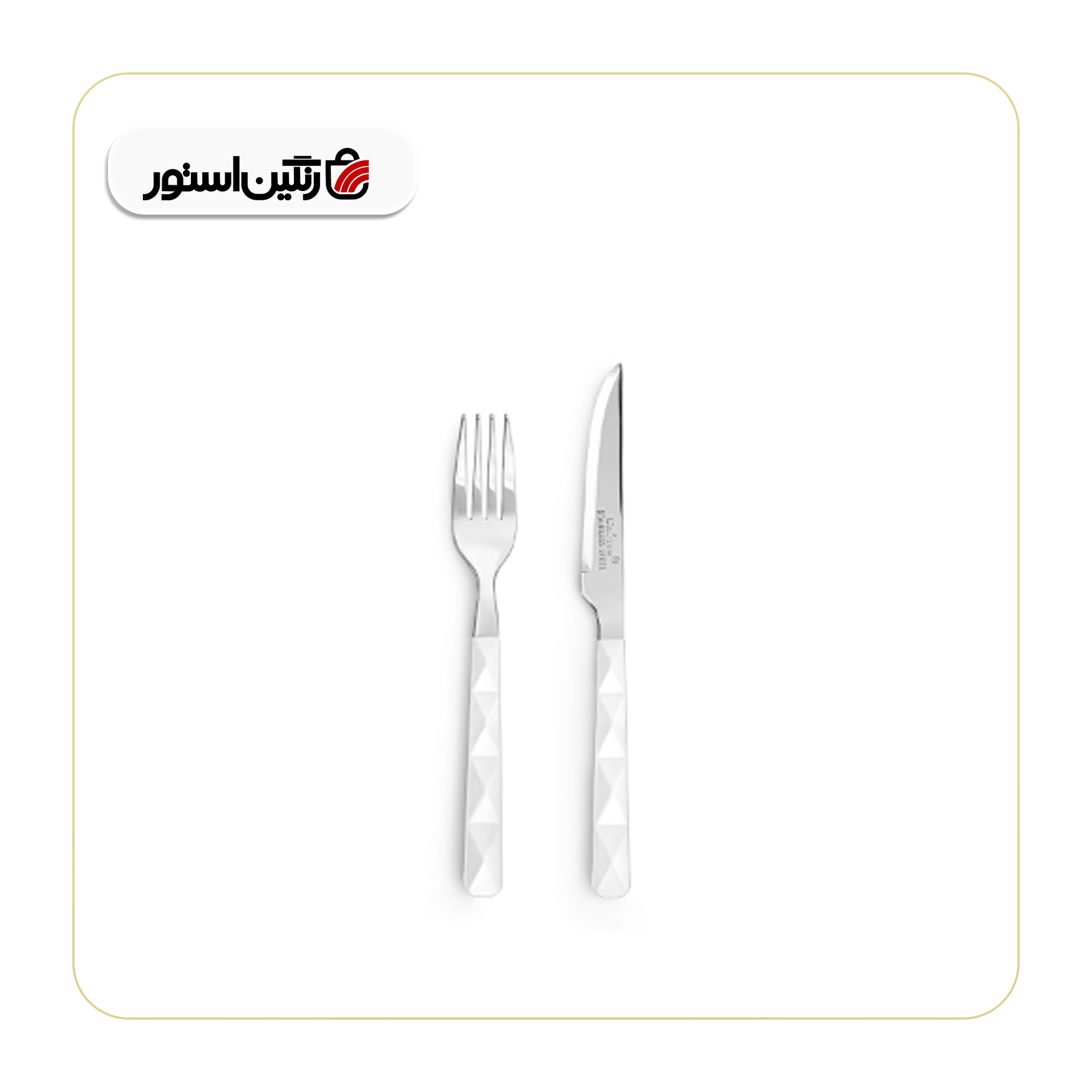 ست کارد و چنگال یونیکو مدل 5855 سفید