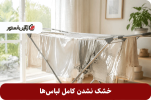 خشک نشدن کامل لباس‌ها