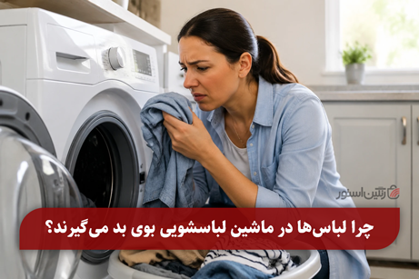 چرا لباس ها در لباسشویی بوی بد میگیرند؟