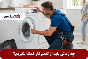 چه زمانی باید از تعمیرکار کمک بگیریم؟