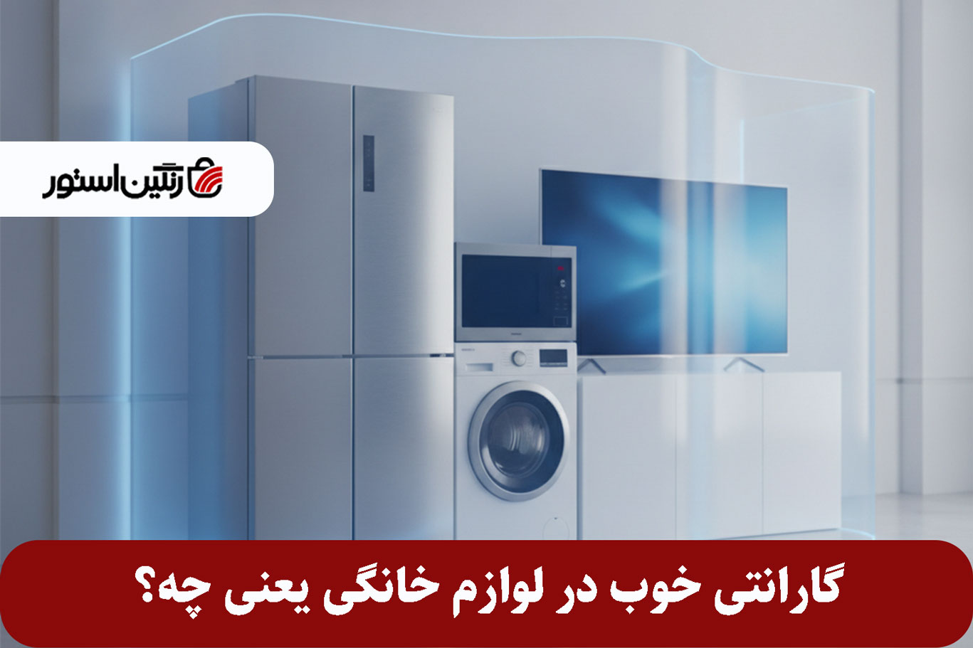 گارانتی لوازم خانگی