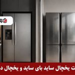 تفاوت یخچال ساید بای ساید و یخچال دوقلو