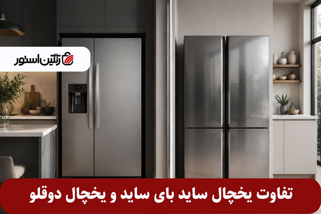 تفاوت یخچال ساید بای ساید و یخچال دوقلو