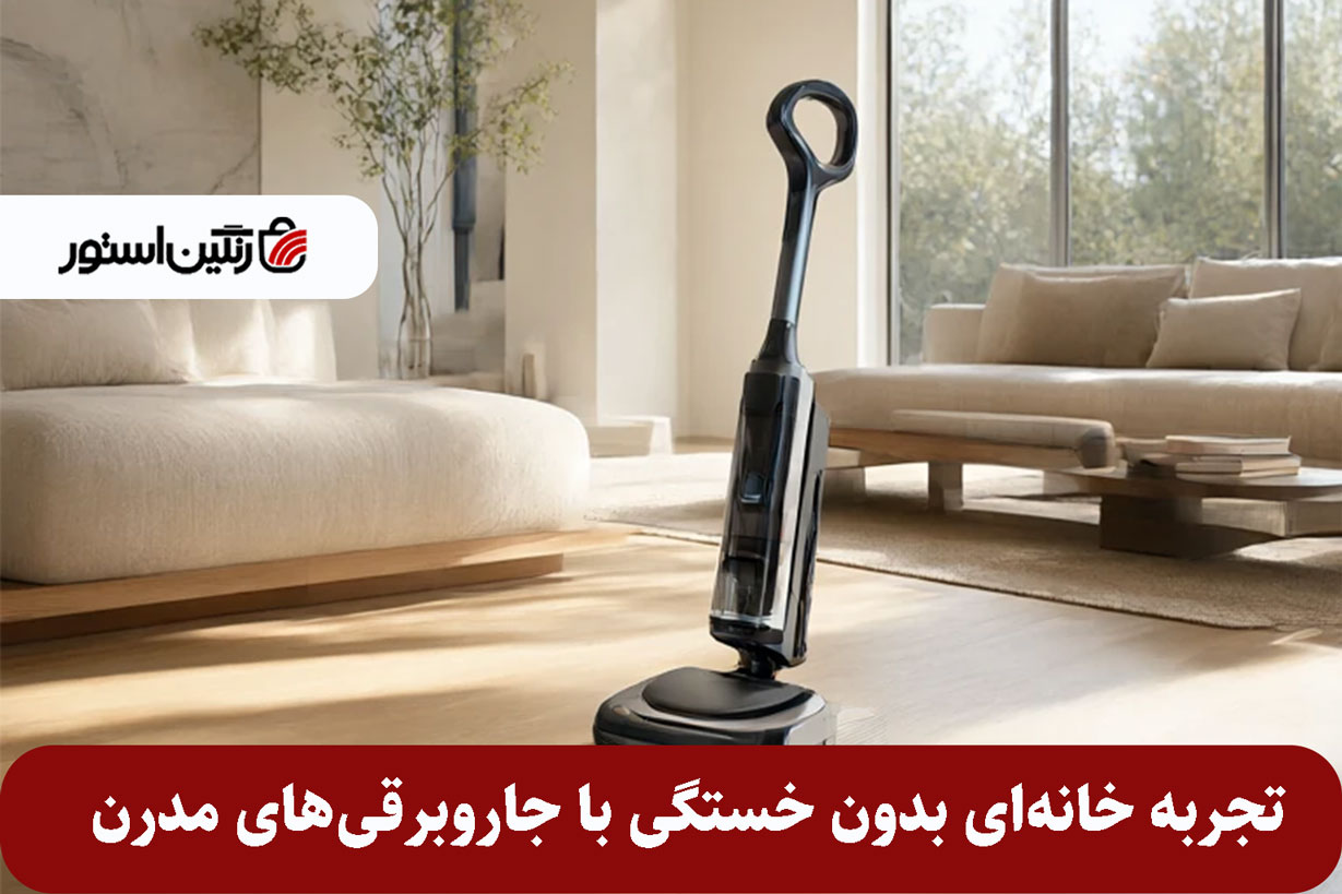 آرامش-در-پاکیزگی؛-تجربه-خانه‌ای-بدون-خستگی-با-جاروبرقی‌های-مدرن