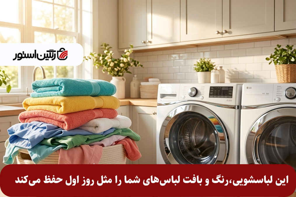 این-لباسشویی،رنگ-و-بافت-لباس‌های-شما-را-مثل-روز-اول-حفظ-می‌کند.