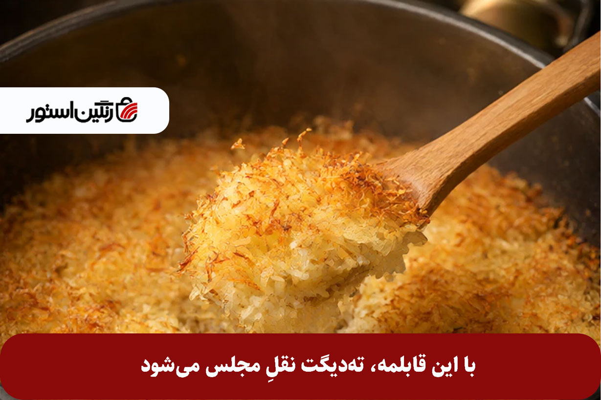 با-این-قابلمه،-ته‌دیگت-نقلِ-مجلس-می‌شود