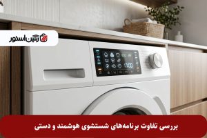 بررسی تفاوت برنامه‌های شستشوی هوشمند و دستی