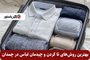 بهترین روش‌های تا کردن و چیدمان لباس در چمدان