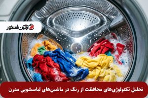 تحلیل-تکنولوژی‌های-محافظت-از-رنگ-در-ماشین‌های-لباسشویی-مدرن.