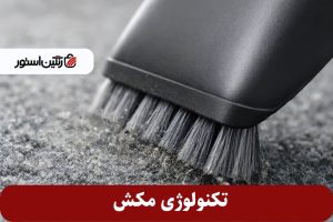 تکنولوژی-مکش