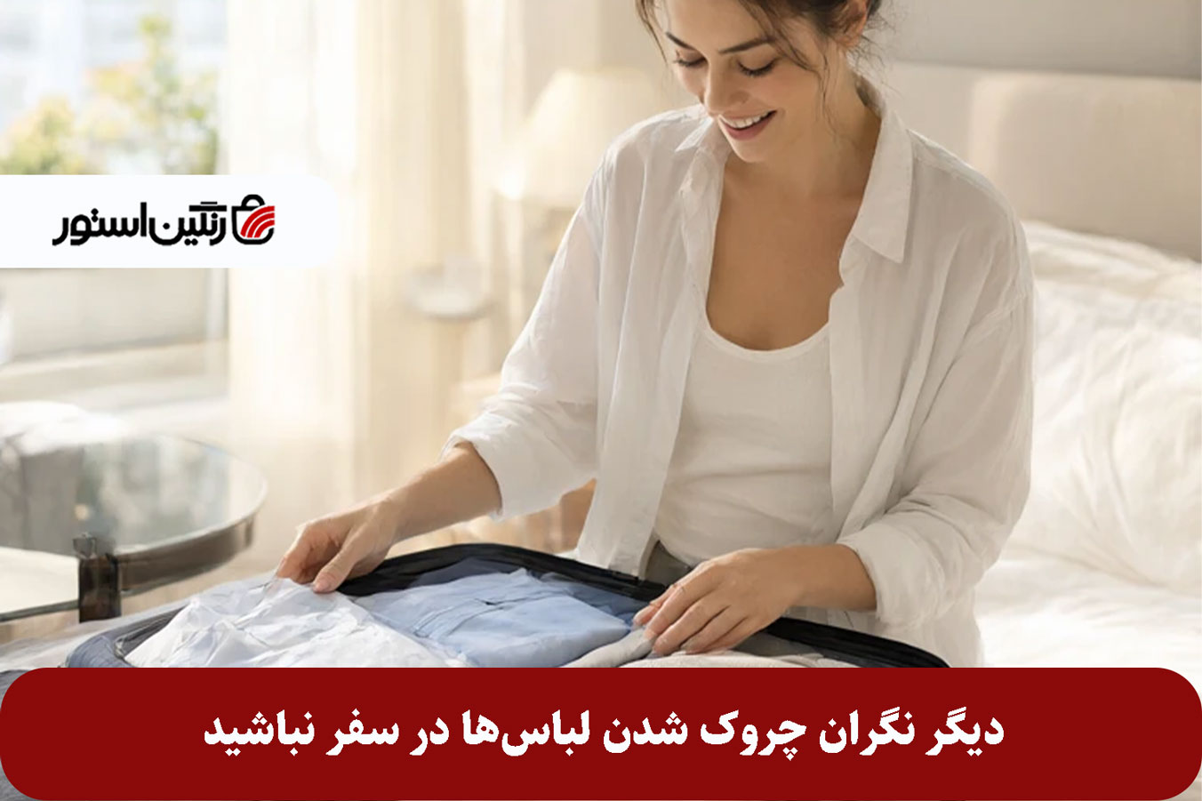 دیگر نگران چروک شدن لباس‌ها در سفر نباشید