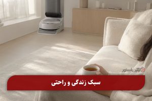 سبک-زندگی-و-راحتی