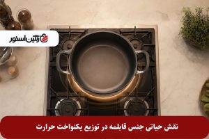 نقش-حیاتی-جنس-قابلمه-در-توزیع-یکنواخت-حرارت.