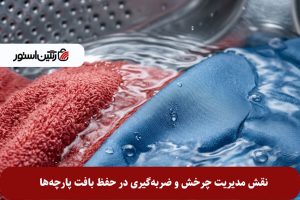 قش-مدیریت-چرخش-و-ضربه‌گیری-در-حفظ-بافت-پارچه‌ها.