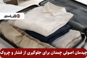 چیدمان اصولی چمدان برای جلوگیری از فشار و چروک